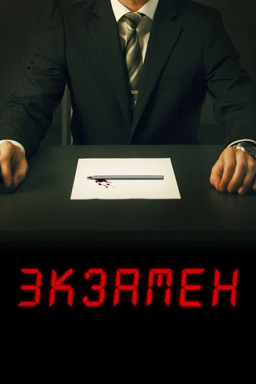 Экзамен постер