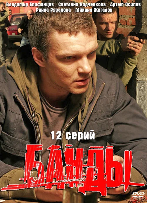 Банды постер