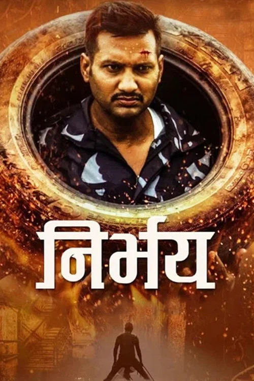 निर्भय постер