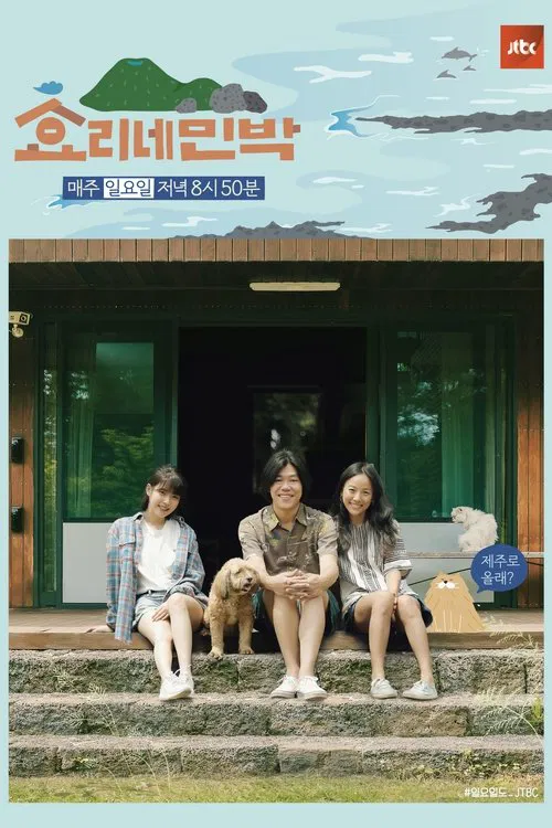 효리네 민박 постер