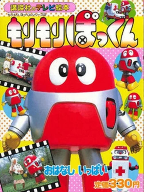 もりもりぼっくん постер