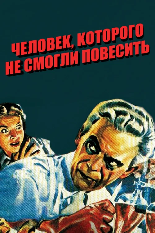Человек, которого не смогли повесить постер