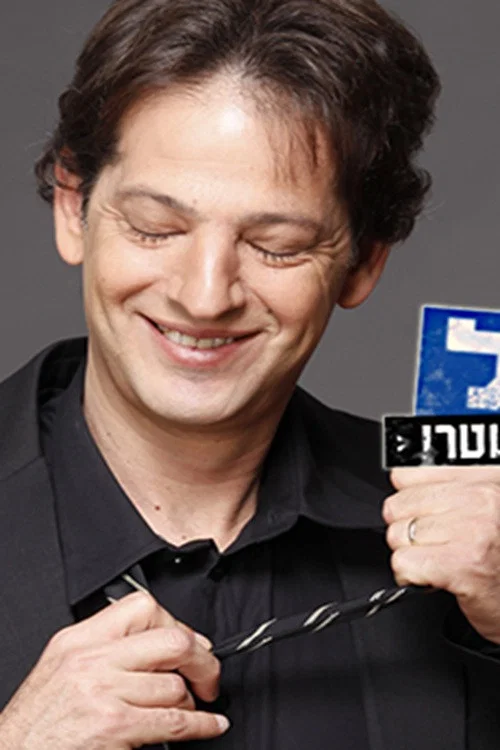 אל תשאל постер