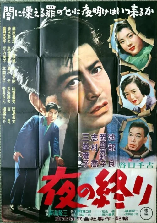 夜の終り постер