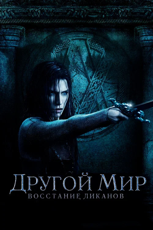 Другой мир: Восстание ликанов постер