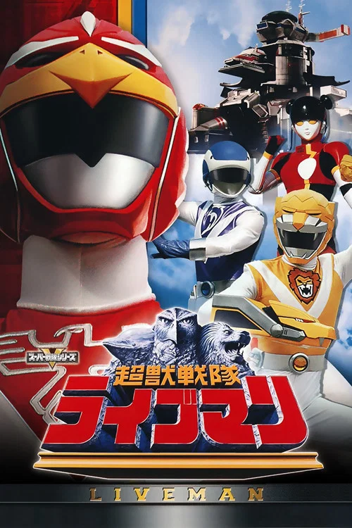 超獣戦隊ライブマン постер