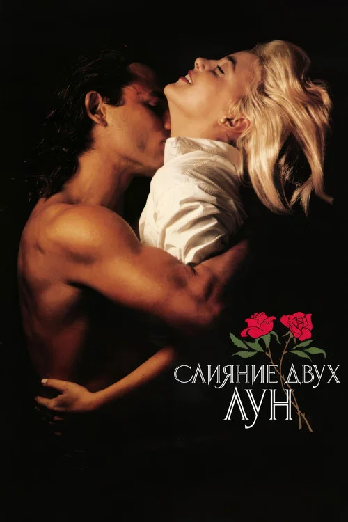 Слияние двух лун постер