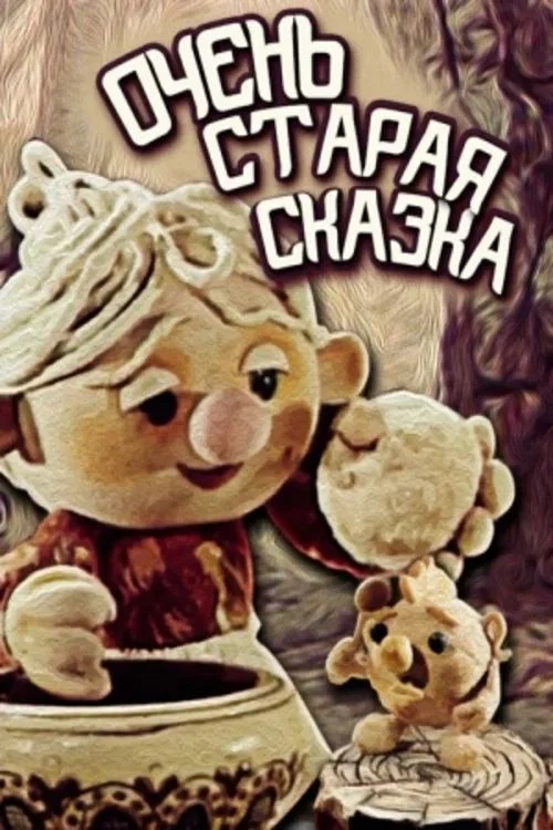 Очень старая сказка постер