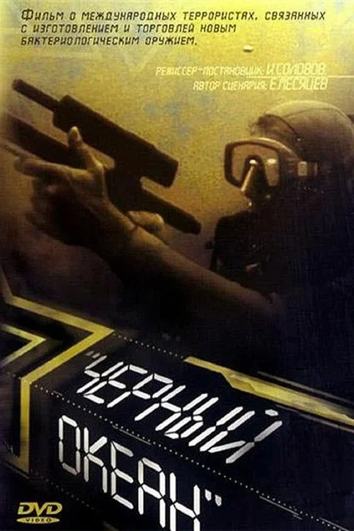 Чёрный океан постер