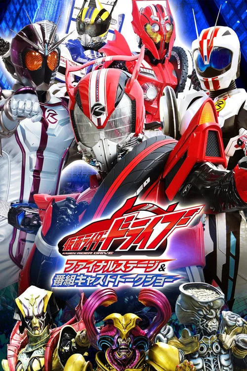 仮面ライダードライブ ファイナルステージ&番組キャストトークショー постер