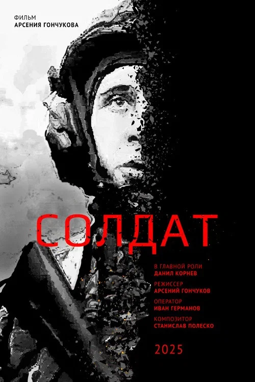 Солдат постер