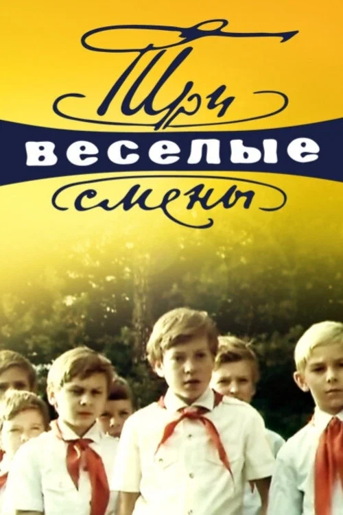 Три веселые смены постер