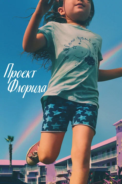 Проект «Флорида» постер