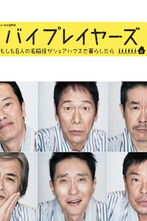 バイプレイヤーズ～もしも6人の名脇役がシェアハウスで暮らしたら～ постер