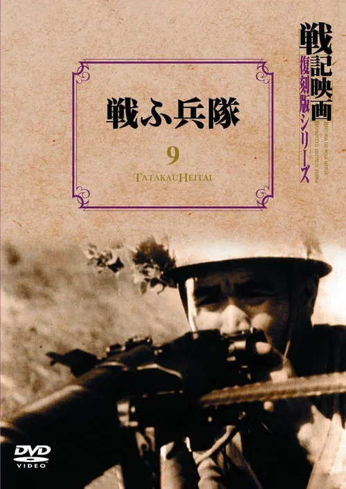 戦ふ兵隊 постер