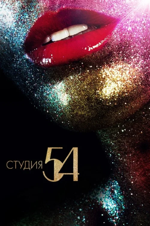 Студия 54 постер