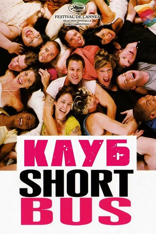 Клуб «Shortbus» постер