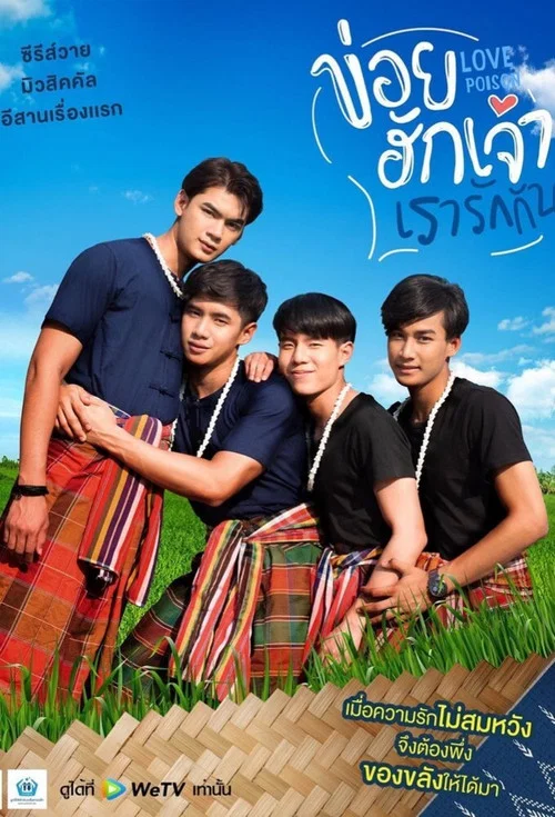 ข่อยฮักเจ้า เรารักกัน постер