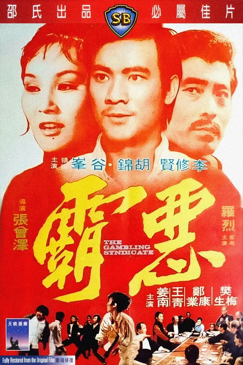 惡霸 постер