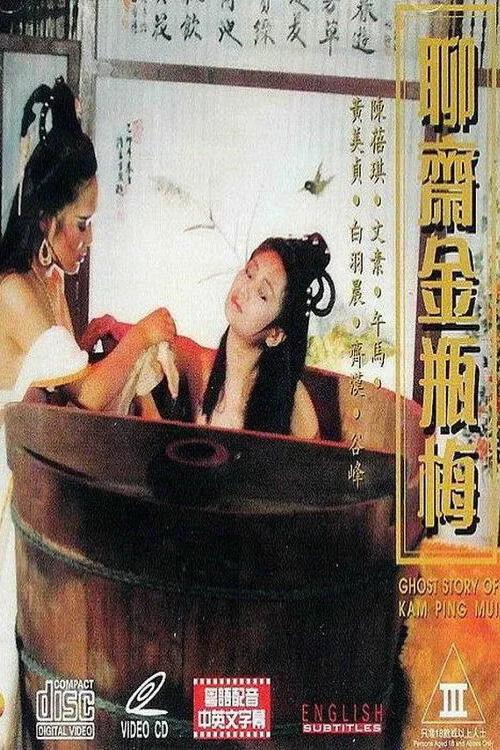 聊齋金瓶梅 постер