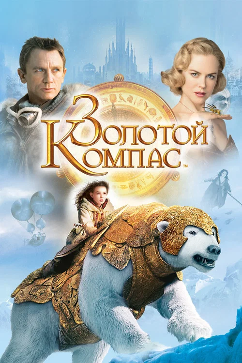 Золотой Компас постер