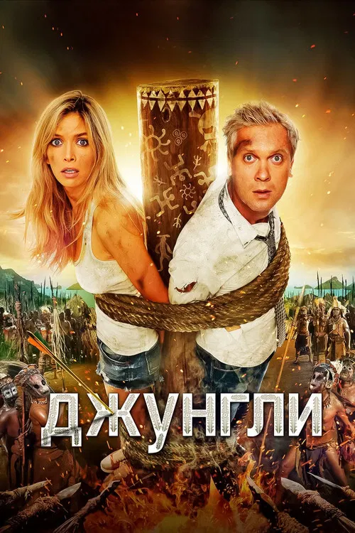 Джунгли постер