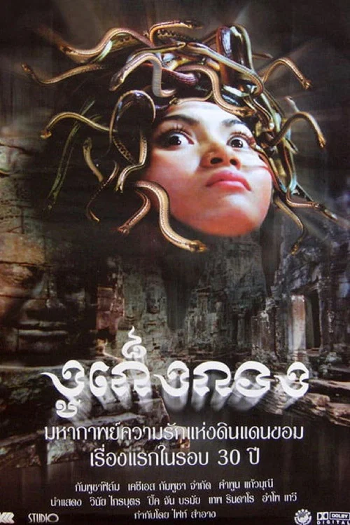 រឿងកូនពស់កេងកង постер