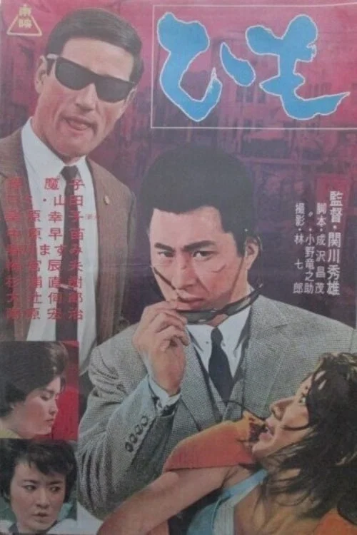 ひも постер