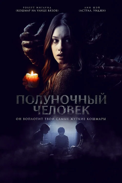 Полуночный человек постер