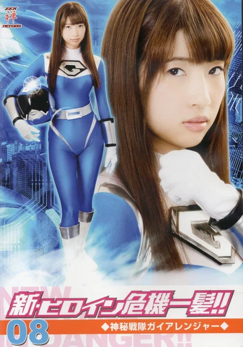 新・ヒロイン危機一髪!!08 神秘戦隊ガイアレンジャー постер