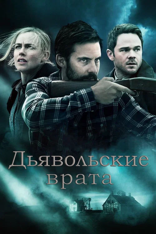 Дьявольские врата постер