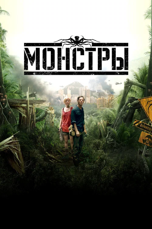 Монстры постер