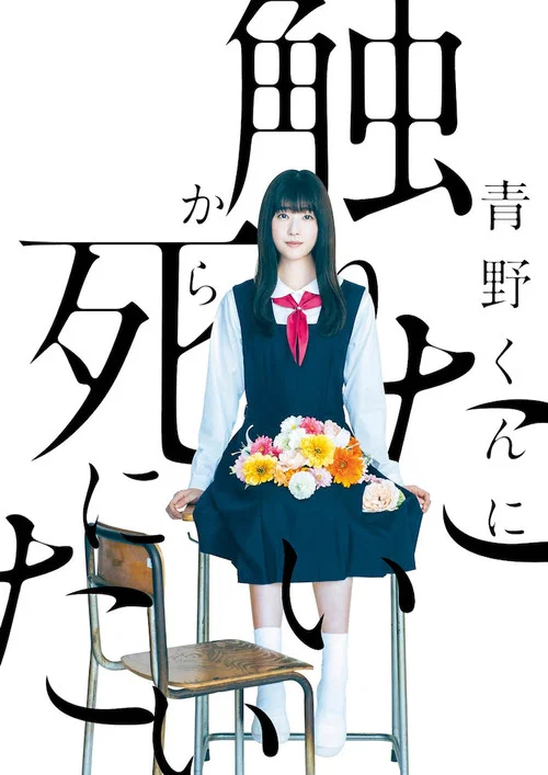 青野くんに触りたいから死にたい постер