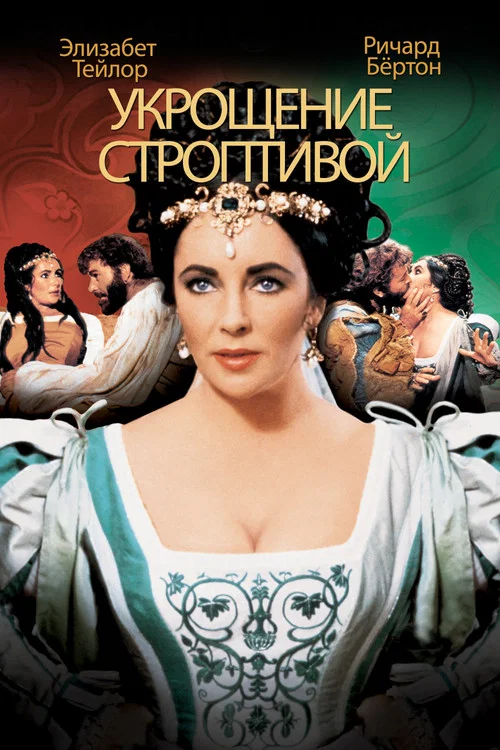 Укрощение строптивой постер