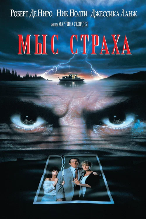 Мыс страха постер