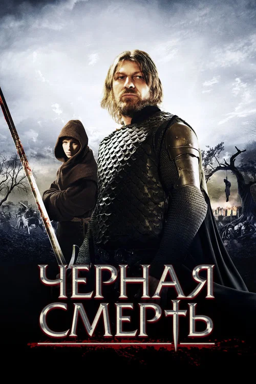 Черная смерть постер