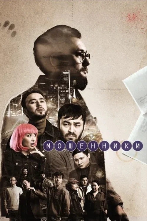 Мошенники постер