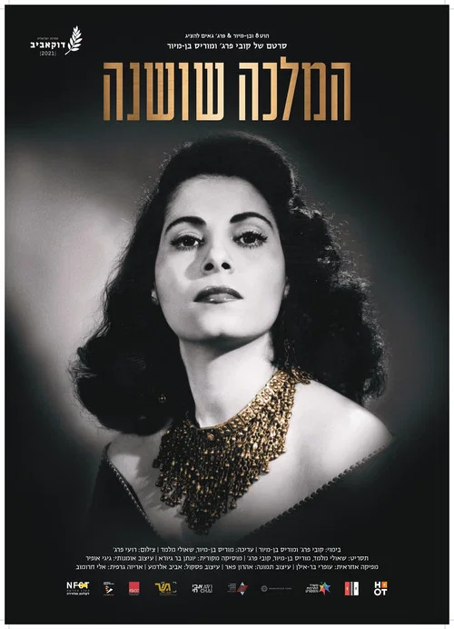 המלכה שושנה постер
