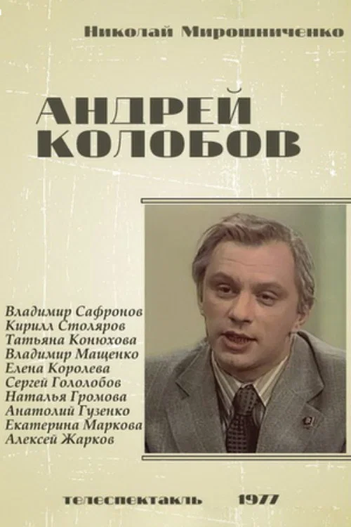 Андрей Колобов постер