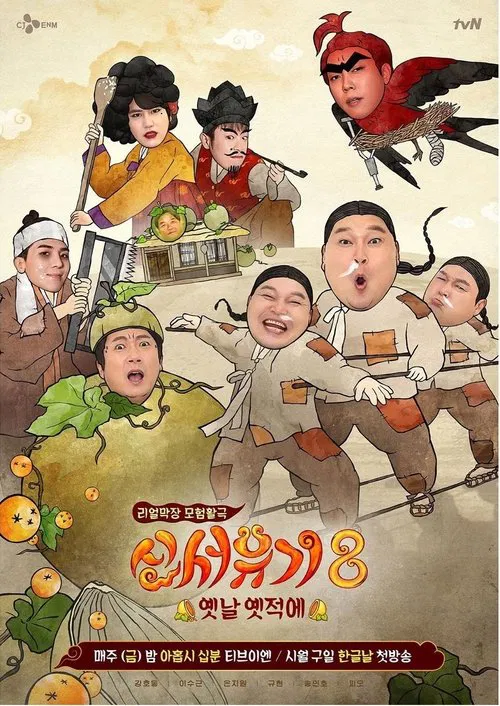 신서유기 постер