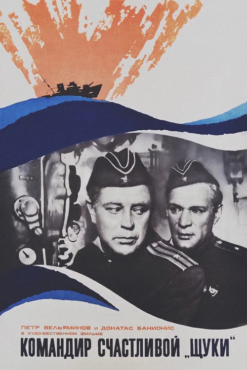Командир счастливой «Щуки» постер