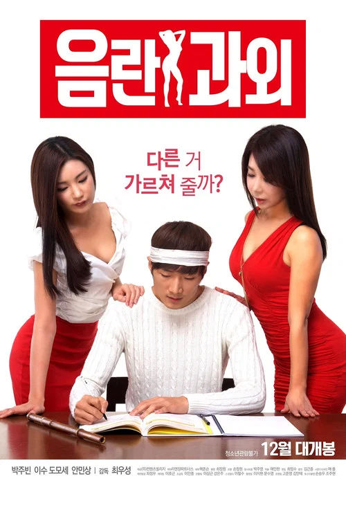 음란 과외 постер