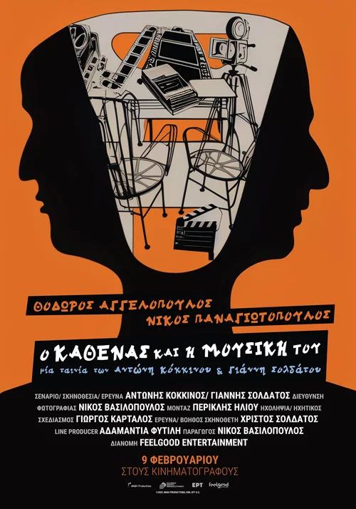 Θόδωρος Αγγελόπουλος – Νίκος Παναγιωτόπουλος: Ο καθένας και η μουσική του постер