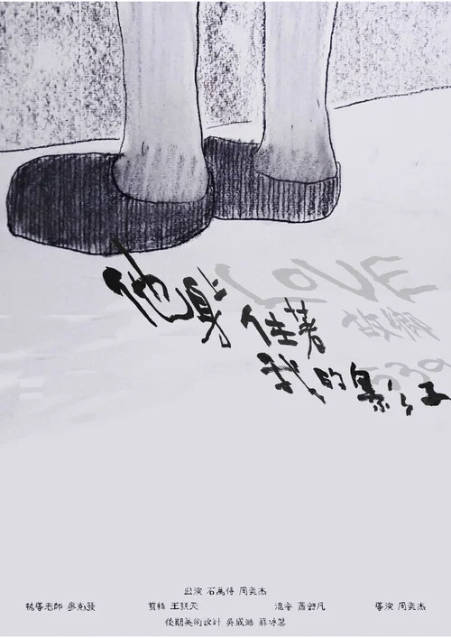 他身上住著我的影子 постер