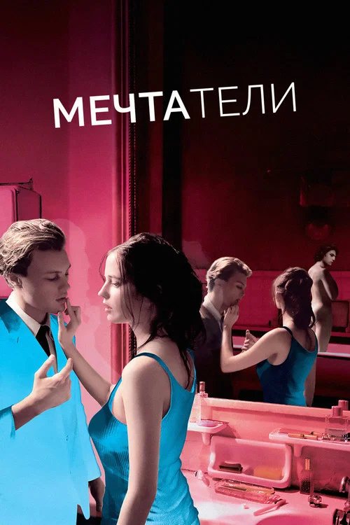Мечтатели постер