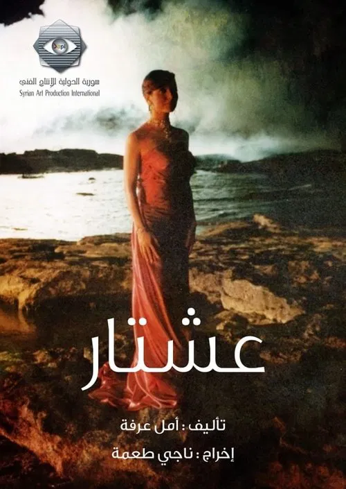 عشتار постер