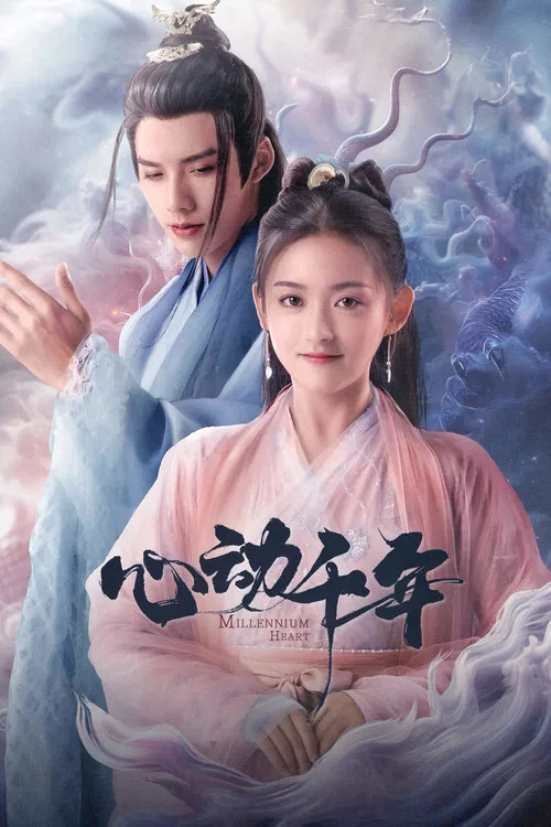 心动千年 постер