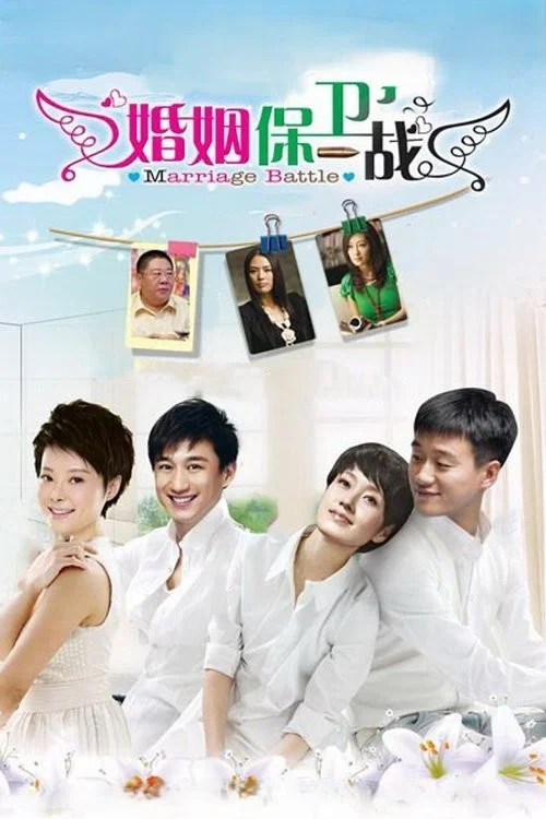 婚姻保卫战 постер