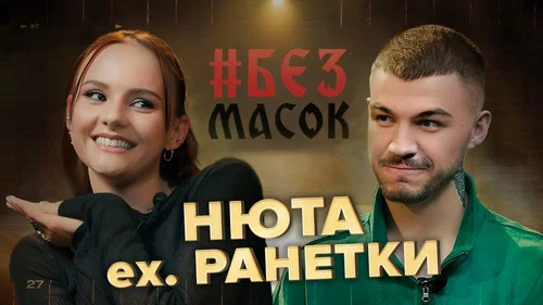 НЮТА. Согласилась на ритуал! О распаде Ранеток, Обмане на деньги, Битве Экстрасенсов