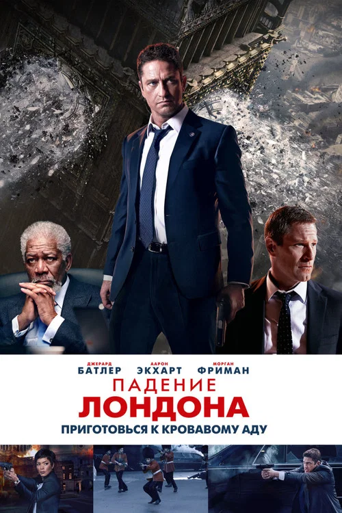 Падение Лондона постер